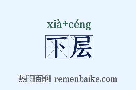 下层是什么意思的图片